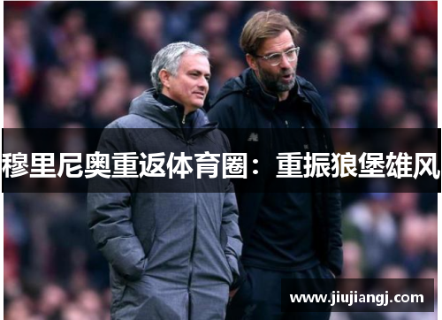 穆里尼奥重返体育圈：重振狼堡雄风