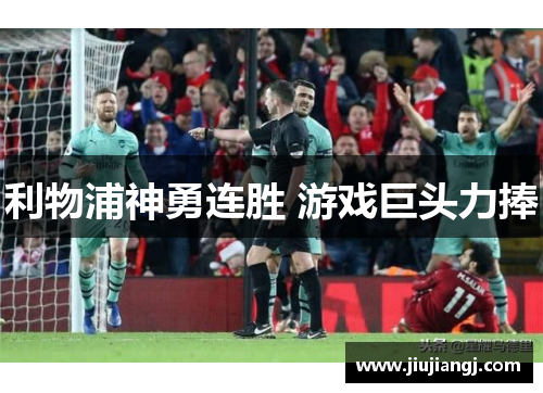 利物浦神勇连胜 游戏巨头力捧