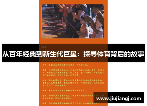 从百年经典到新生代巨星：探寻体育背后的故事
