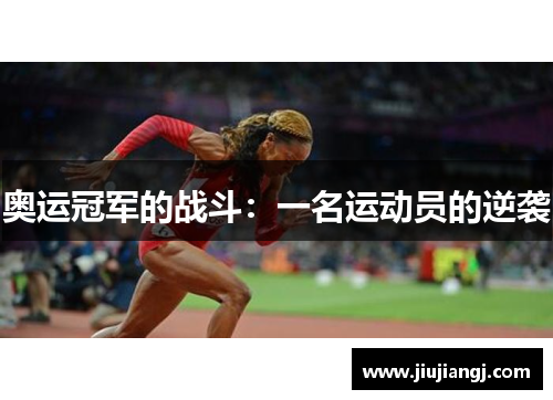 奥运冠军的战斗：一名运动员的逆袭