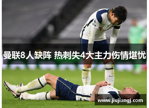 曼联8人缺阵 热刺失4大主力伤情堪忧