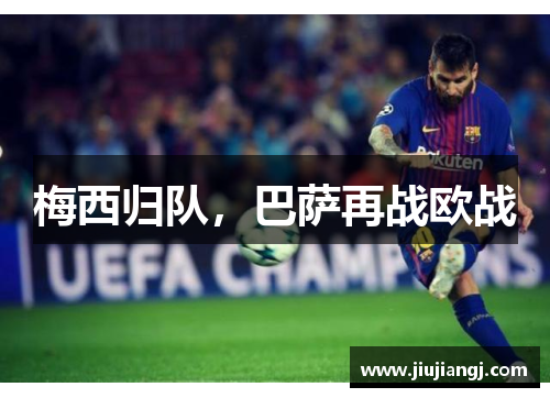 梅西归队，巴萨再战欧战