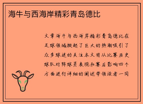 海牛与西海岸精彩青岛德比