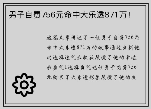 男子自费756元命中大乐透871万！