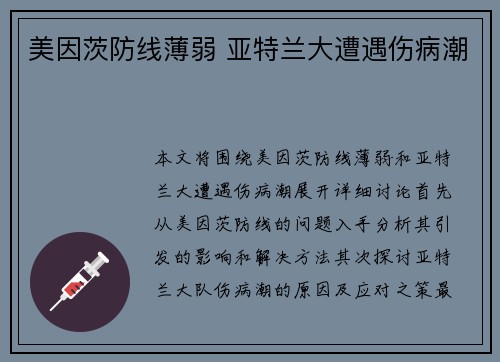 美因茨防线薄弱 亚特兰大遭遇伤病潮