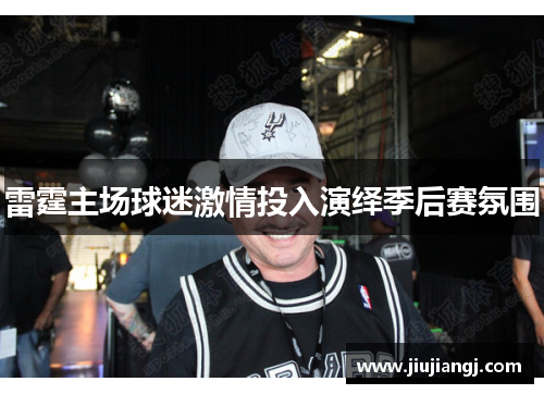 雷霆主场球迷激情投入演绎季后赛氛围